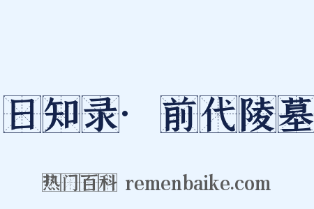 日知录·前代陵墓是什么意思的图片